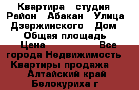 Квартира - студия › Район ­ Абакан › Улица ­ Дзержинского › Дом ­ 187 › Общая площадь ­ 27 › Цена ­ 1 350 000 - Все города Недвижимость » Квартиры продажа   . Алтайский край,Белокуриха г.